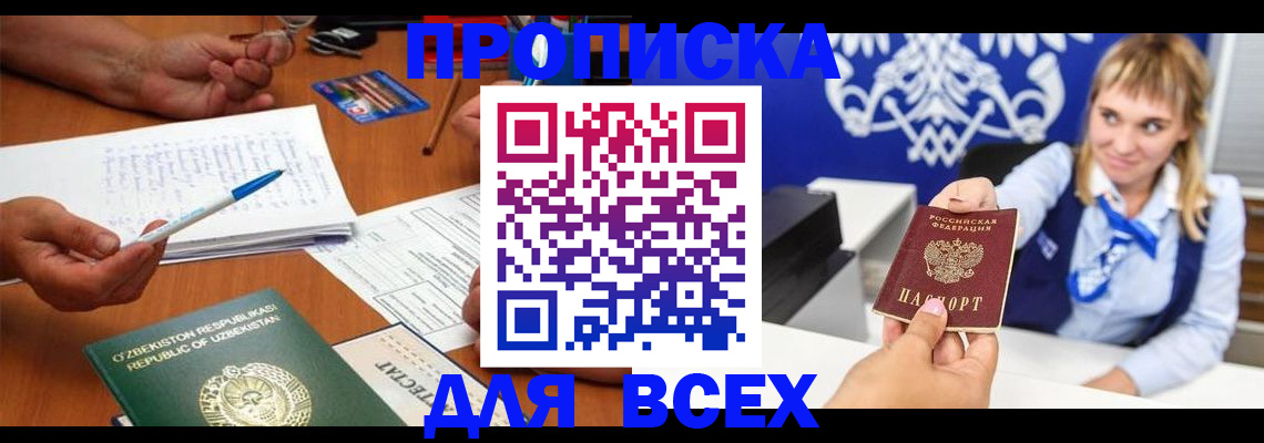 купить прописку в Балашове